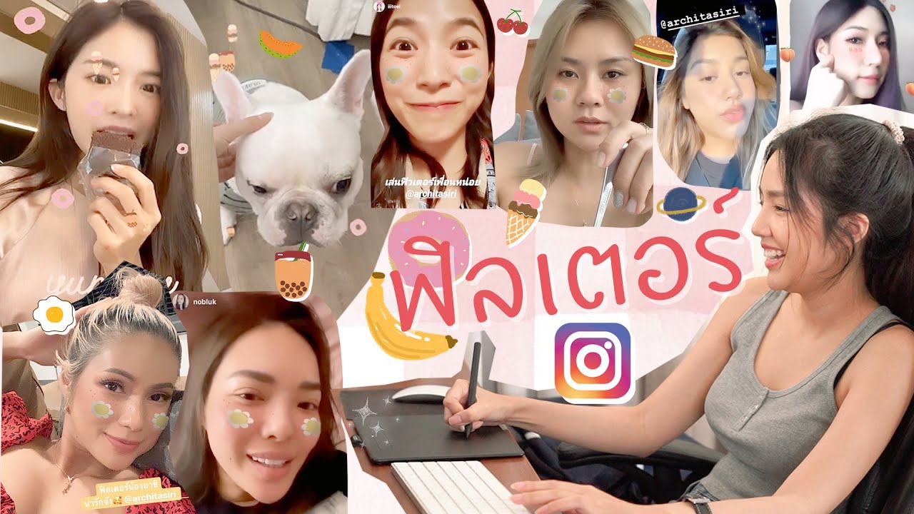 ทำ IG Filter เอง และลองเล่นให้ดู | Archita Station