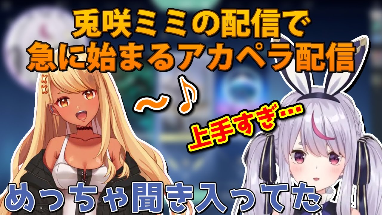 神成きゅぴのアカペラが上手すぎて感動する兎咲ミミ【橘ひなの/ぶいすぽ/切り抜き】