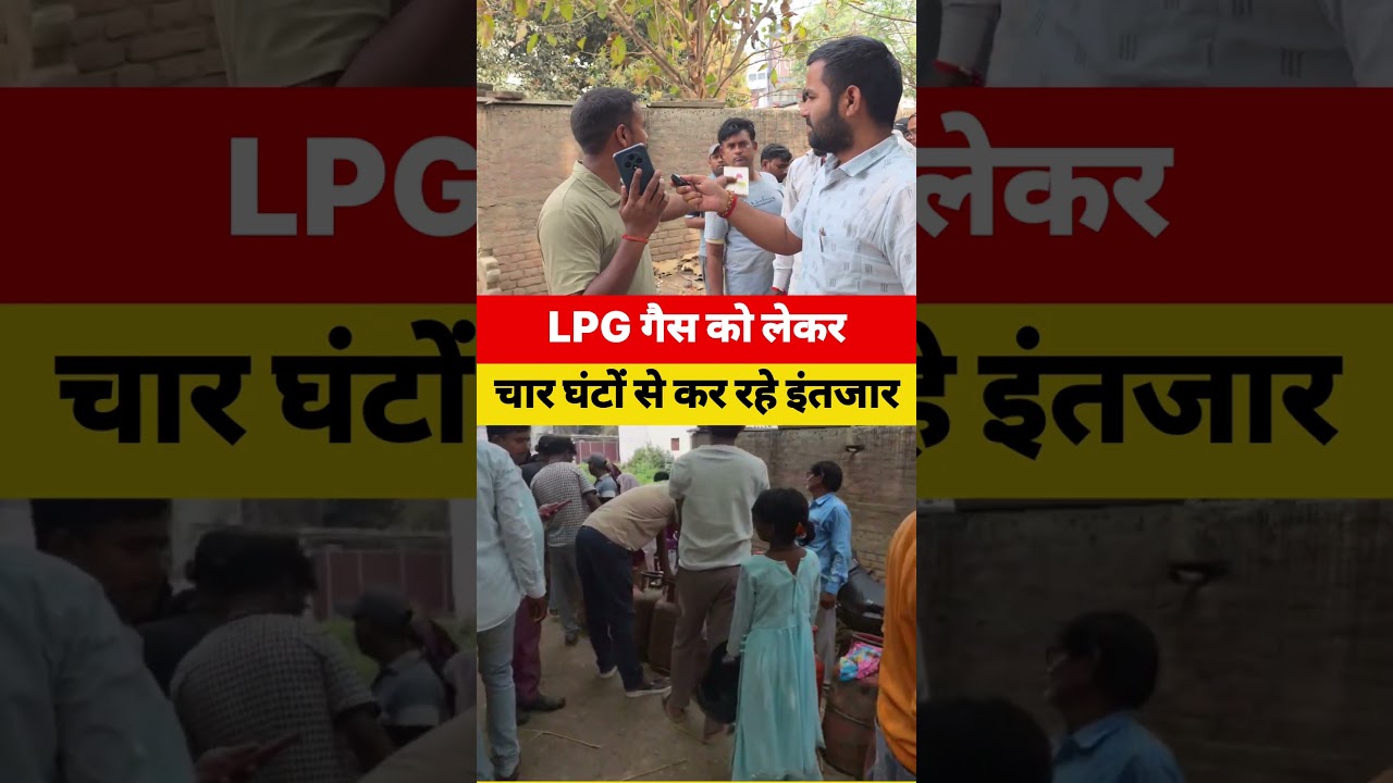 LPG गैस को लेकर चार घंटों से कर रहे इंतजार !!
