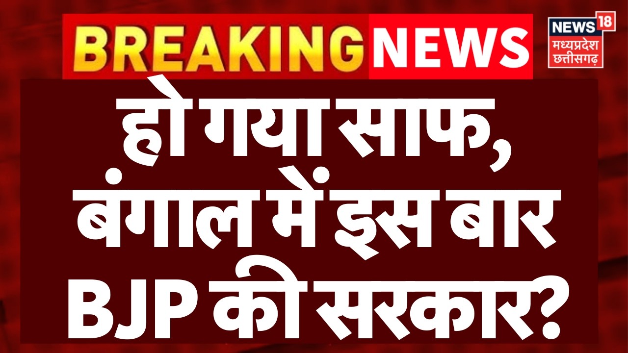 West Bengal Elections : हो गया साफ,बंगाल में इस बारBJP की सरकार? | Mamata Banerjee |Top News |News18