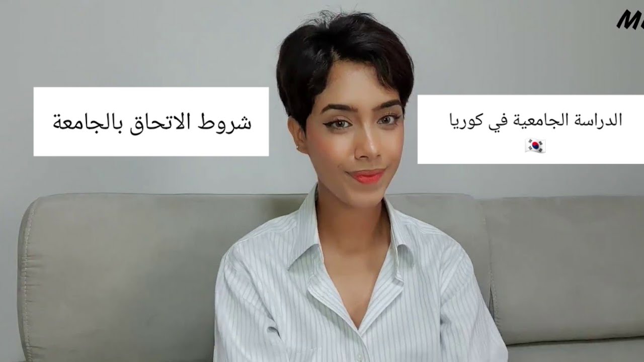 study in korea part 2: how to apply for a korean university 🇰🇷 شروط الدراسة في جامعة في كوريا🇰🇷