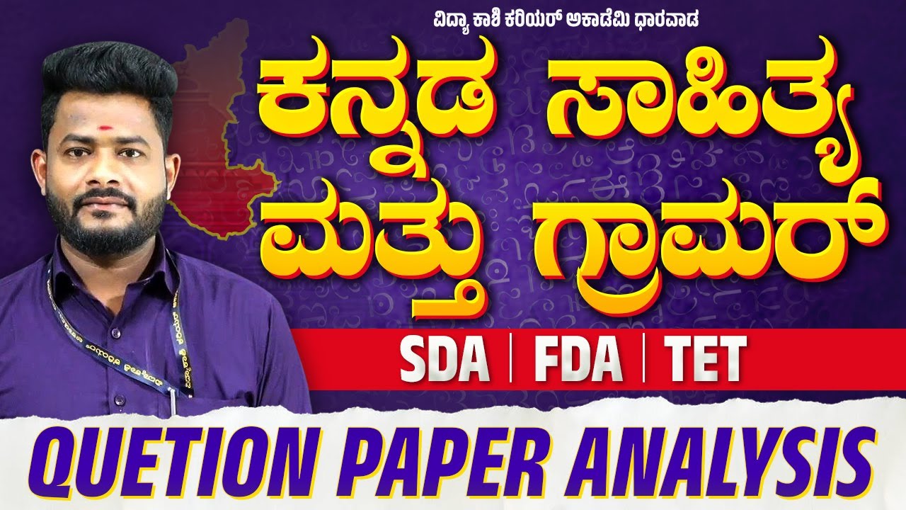 “ಕನ್ನಡ ವ್ಯಾಕರಣ & ಪ್ರಶ್ನೋತ್ತರ ವಿಶ್ಲೇಷಣೆ – FDA/SDA/TET ಪರೀಕ್ಷಾ ತಯಾರಿ” #kannadaeducation #vidyakashi