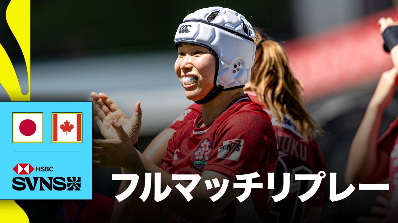 日本対カナダ HSBC SVNS 2026パース大会 | フルマッチリプレー