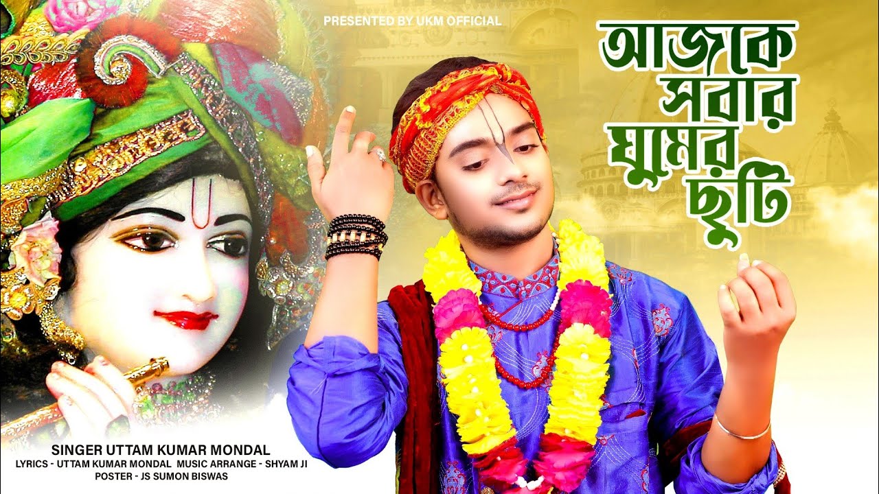 আজকে সবার ঘুমের ছুটি || Ajke Sobar ghumer chuti || উত্তম কুমার মন্ডল || UKM Official