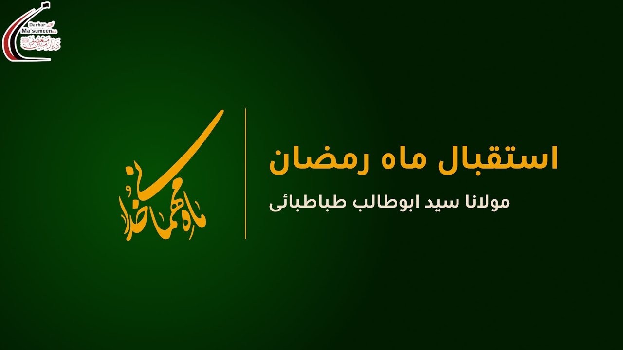 🔴LIVE | Isteqbal-e-Maah-e-Ramadan | Maulana Syed AbuTalib Tabatabai | 1447 | 17 Feb'26