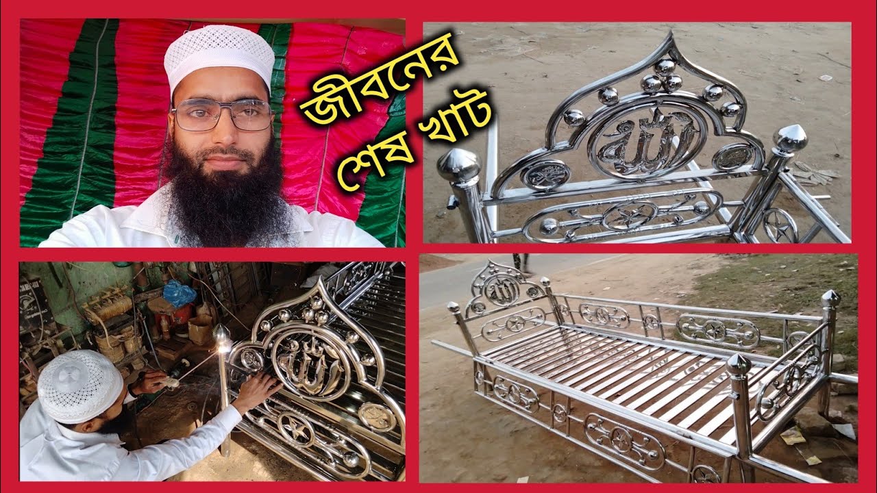 মুদ্দার খাট। লাশের খাটিয়া। খাটিয়া দাম। এস এস স্টিলের খাটিয়া। bd all design