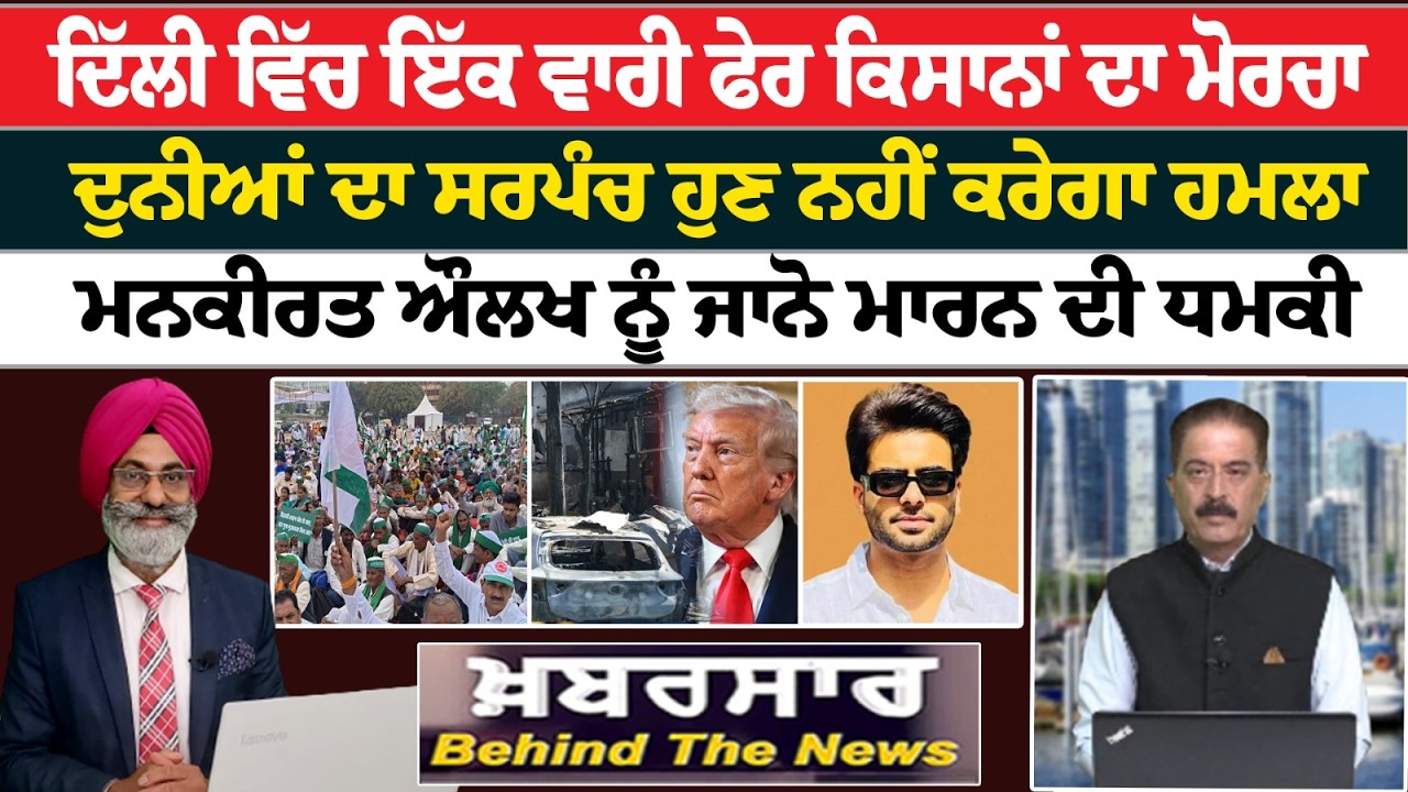 Khabarsar - Behind The News Live :-🛑ਦਿੱਲੀ ਵਿੱਚ ਇੱਕ ਵਾਰੀ ਫੇਰ ਕਿਸਾਨਾਂ ਦਾ ਮੋਰਚਾ || Sanjha TV ||