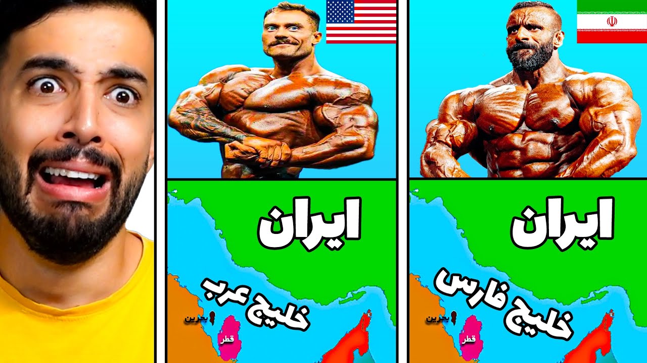 تو این گیم اگه هادی چوپان به بدن ساز آمریکایی ببازه خلیج فارس رو از دست میدیم 🤬😂