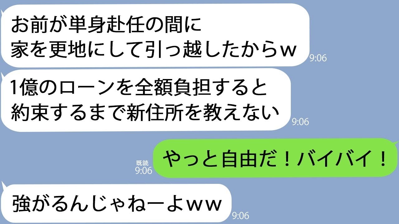 LINE単身赴任から帰ると家が更地になっていた夫ママと豪邸に引っ越したwローン全額払うなら住所教えるw私やっと自由になれる即離婚して行方をくらました結果w