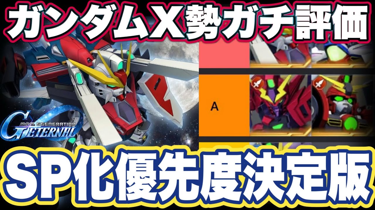 【Gジェネエターナル】【保存版】ガンダムX勢の全機体性能を徹底解説！開発優先度ランクまとめ【SDガンダム ジージェネレーションエターナル】