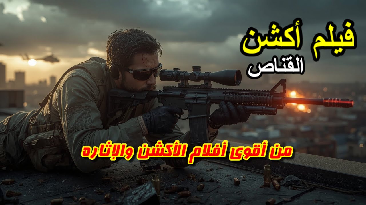 فيلم أكشن مترجم 2025 التشويق والإثارة فيلم قوي جدا  2025 Film Action