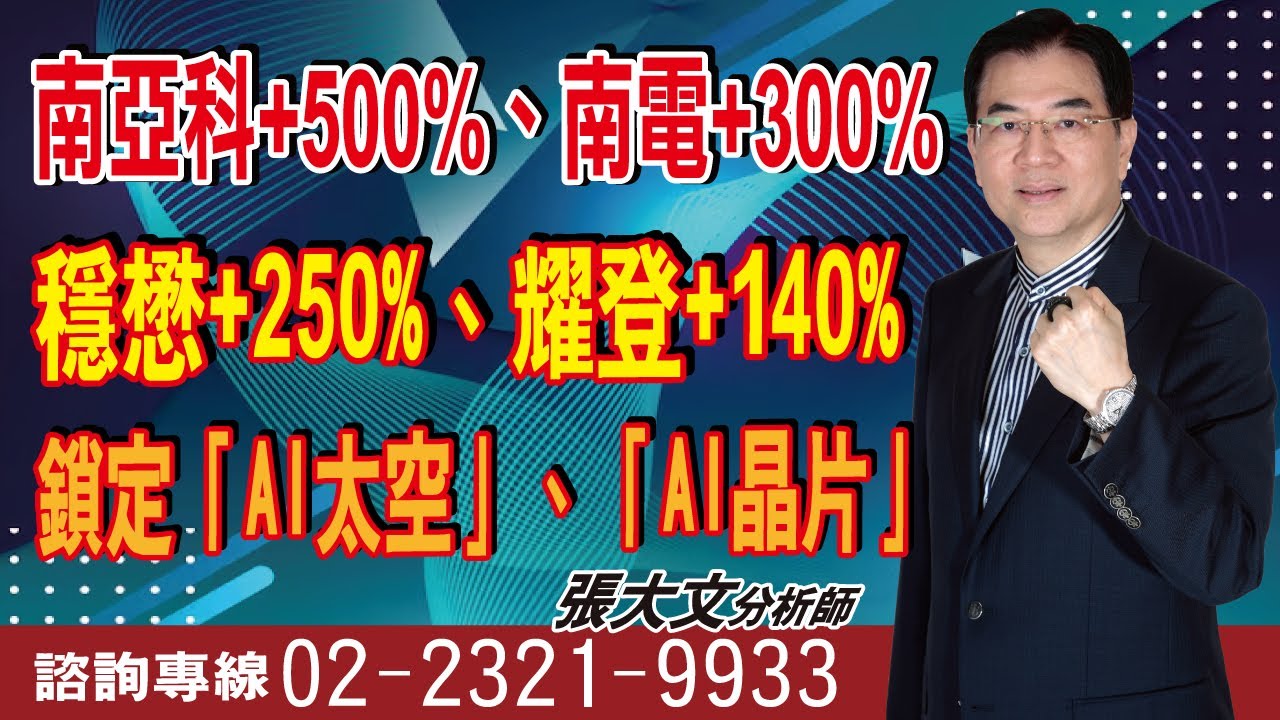 【華爾街大師 張大文分析師】南亞科+500%、南電+300%穩懋+250%、耀登+140%鎖定「AI太空」、「AI晶片」-20260206