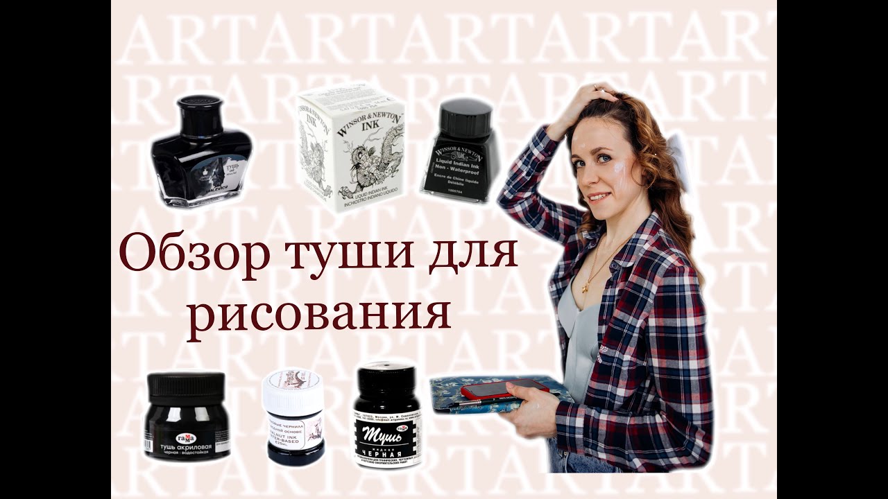 Обзор туши для рисования