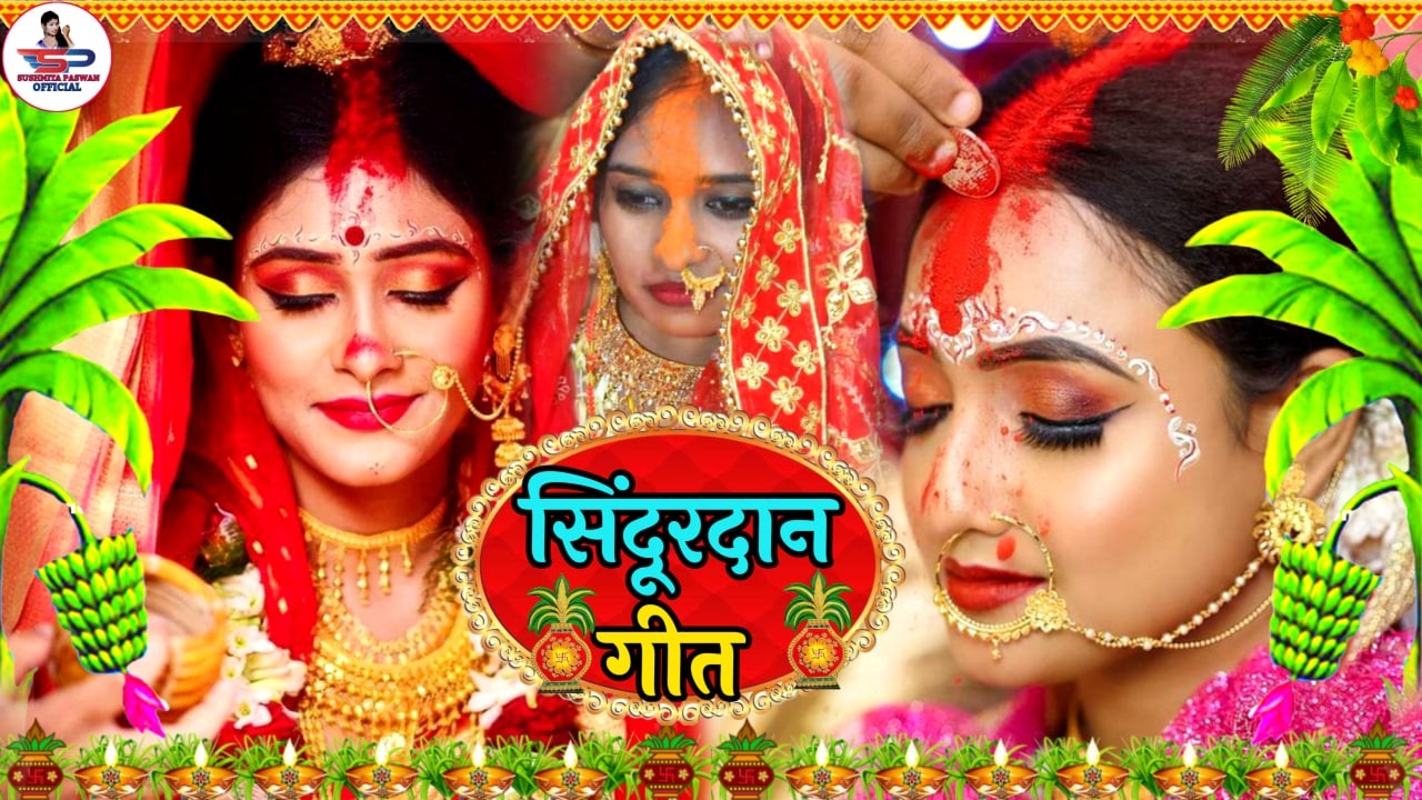 बेटी विवाह गीत || रुला देने वाला बेटी विदाई गीत | Susmita Paswan Shadi Vivah Geet || Beti Vivah Geet