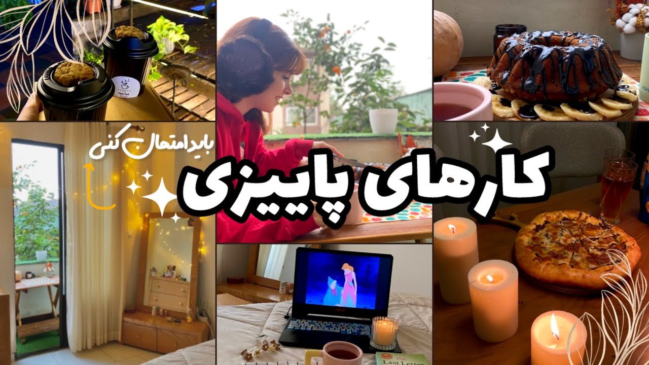 روزمرگی های پاییزی🍂/کارهایی که تو پاییزباید تجربه کنی😍