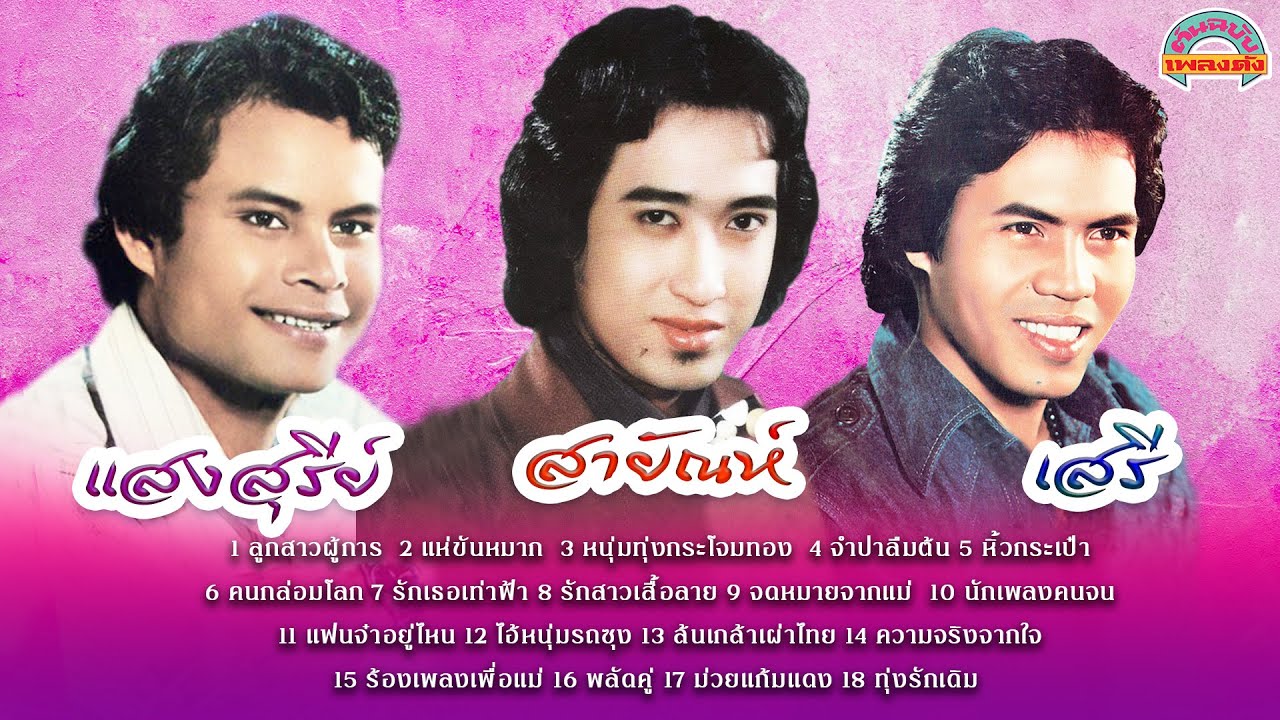 สายัณห์ - แสงสุรีย์ - เสรี [ต้นฉบับเพลงดัง]