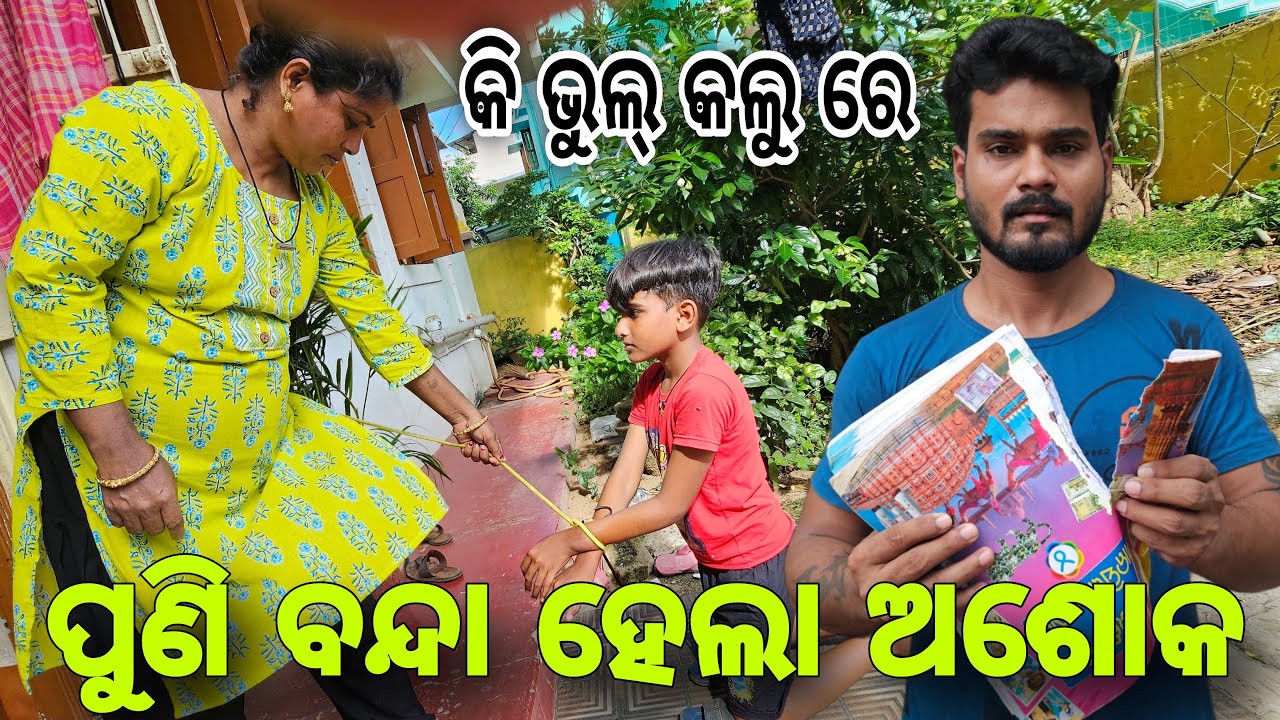 ପୁଣି ବନ୍ଦା ହେଲା ଅଶୋକ କଣ ପାଇଁ 😟#560