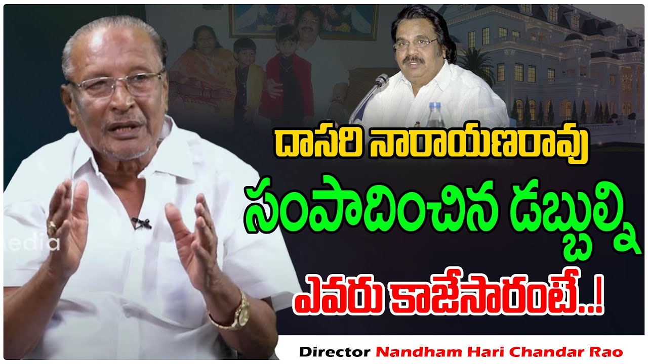 దాసరి నారాయణరావు ఆస్తులు | Darshaka Ratna Dasari | Nandam Harishchandrao | Tollywood | Tree Media
