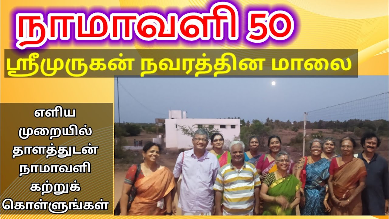 நாமாவளி 50 -  ஸ்ரீமுருகன் நவரத்தின மாலை -  எளிய முறையில் நாமாவளி கற்க-திருப்புகழ் மாமி
