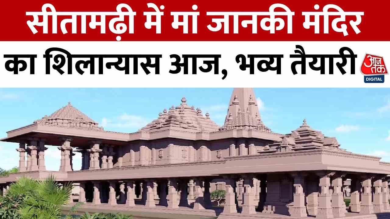 Mata Sita Temple Foundation stone: Sitamarhi में मां जानकी मंदिर का शिलान्यास आज, भव्य तैयारी
