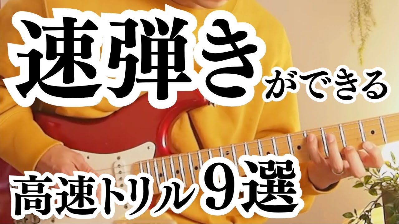 【基礎トレ】この練習で劇的に速弾きができるようになりました(高速トリル９選は5:36~)
