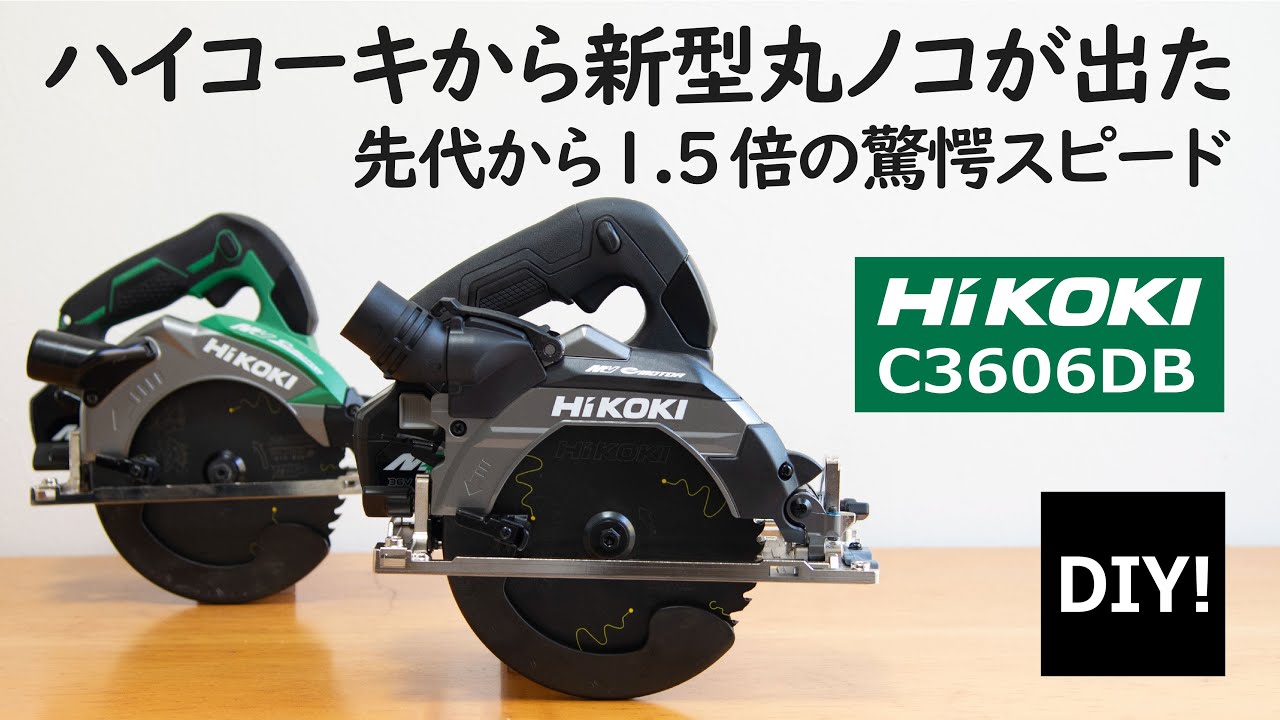 【ハイコーキ 新型丸ノコの紹介】先代から驚異の1.5倍の切断スピード！ハイコーキ新型36V丸ノコの進化が凄すぎる！C3606DBの紹介！