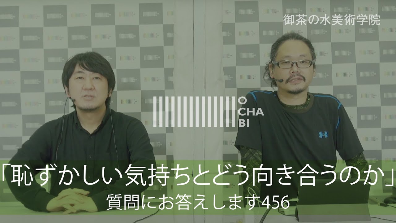 OCHABI_質問456「恥ずかしい気持ちとどう向き合うのか」美術学院_2020