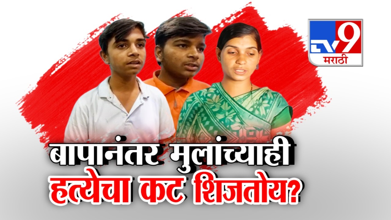 tv9 Marathi Special Report |  हत्या झालेल्या महादेव मुंडेंच्या दोन्ही मुलांना मारहाण