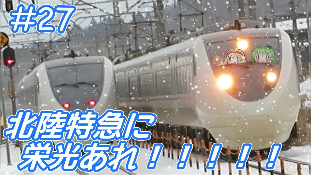 ゆっくり達の暇つぶし#27　電車でGO!FINALを実況してみた。681系特急サンダーバード1号　北陸特急に栄光あれ!!!!!