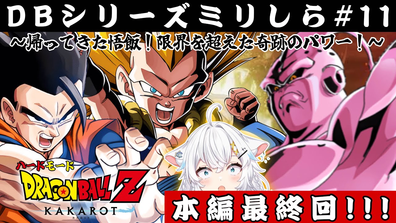 本編最終回【ドラゴンボール Z KAKAROT】#１１ ミリしら初見!!みんなで地球を救うぞ!!!!※ネタバレ注意 ※ハードモード【氷猫みう / MEWLIVE】#新人vtuber