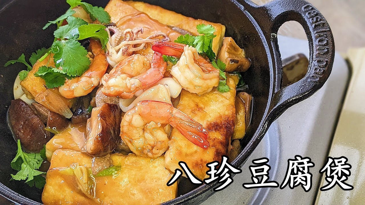 蝦仁鮮魷豆腐煲/八珍豆腐煲 /勁鮮味好餸飯/簡單 做法/粵語/中字/shrimp tofu/CCsub bahasa/eng sub/705