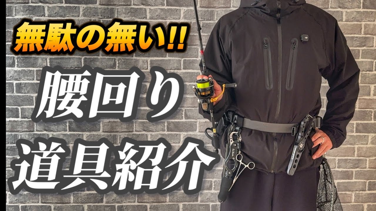 腰回りはこれで完成！無駄のない釣り装備 #fishing #aging #ライフジャケット 