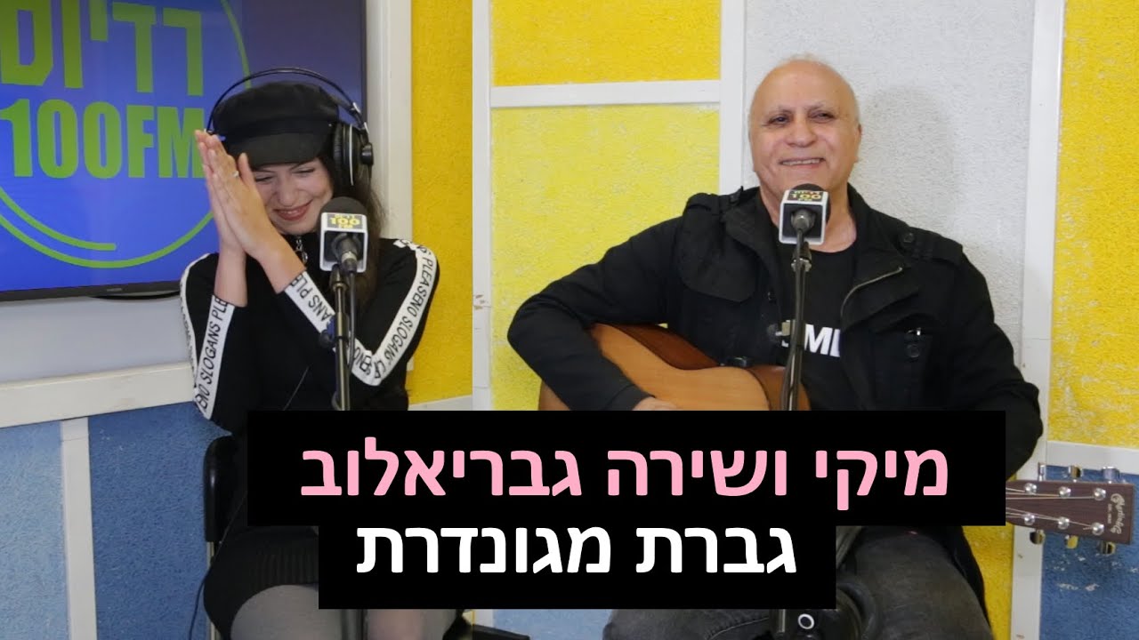 מיקי ושירה גבריאלוב - גברת מגונדרת | רדיוס 100FM - מושיקו שטרן