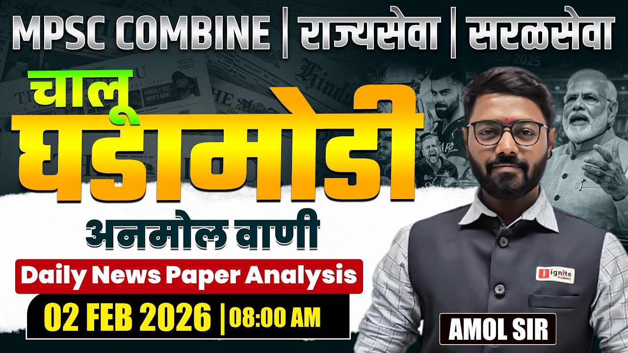 MPSC Combine | Rajyaseva | Saralseva | Current Affairs - 02 Feb 2026 | Daily Newspaper Analysis...