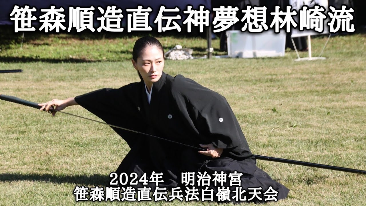 2024　明治神宮奉納演武　神夢想林崎流（笹森順造直伝兵法白嶺北天会）
