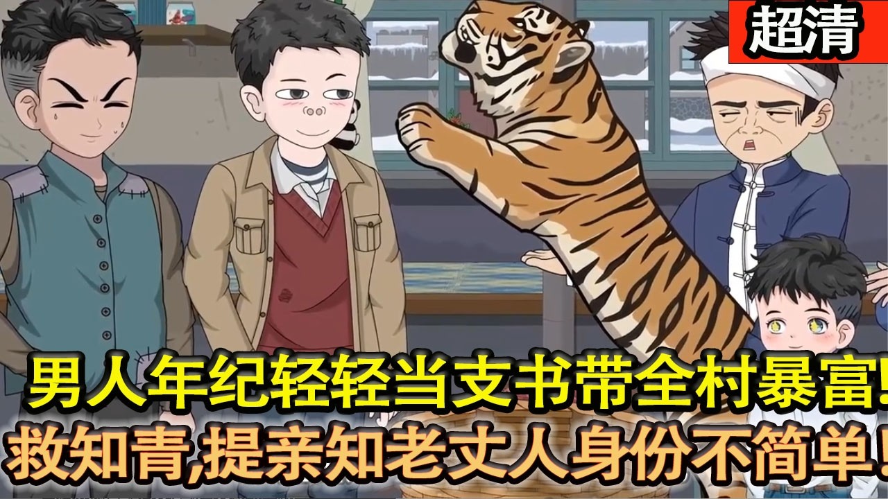 沙雕動畫【重生棄鐵飯碗，進山打獵頓頓喫肉，年紀輕輕當支書帶全村暴富，救下女知青，提親才發現老丈人來頭超大！】#乖仔动画
