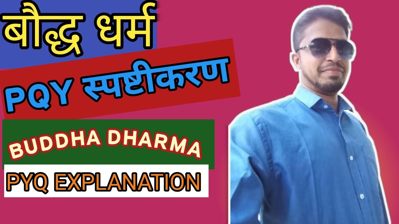 #BUDDHA DHARMA PYQ EXPLANATION #बौद्ध धर्म PYQ व्याख्या सर्वोत्तम 