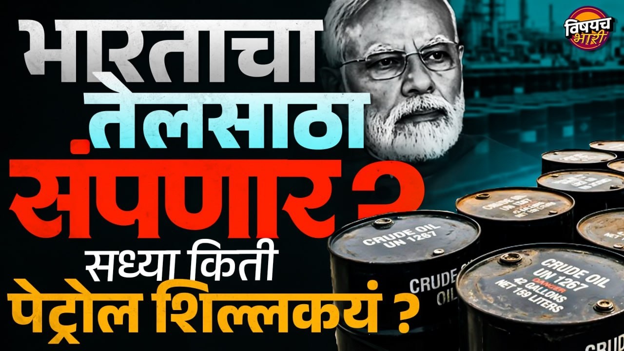 India Oil Crisis : भारताचा तेलसाठा संपणार ? सध्या किती पेट्रोल शिल्लकयं ? | Vishaych Bhari