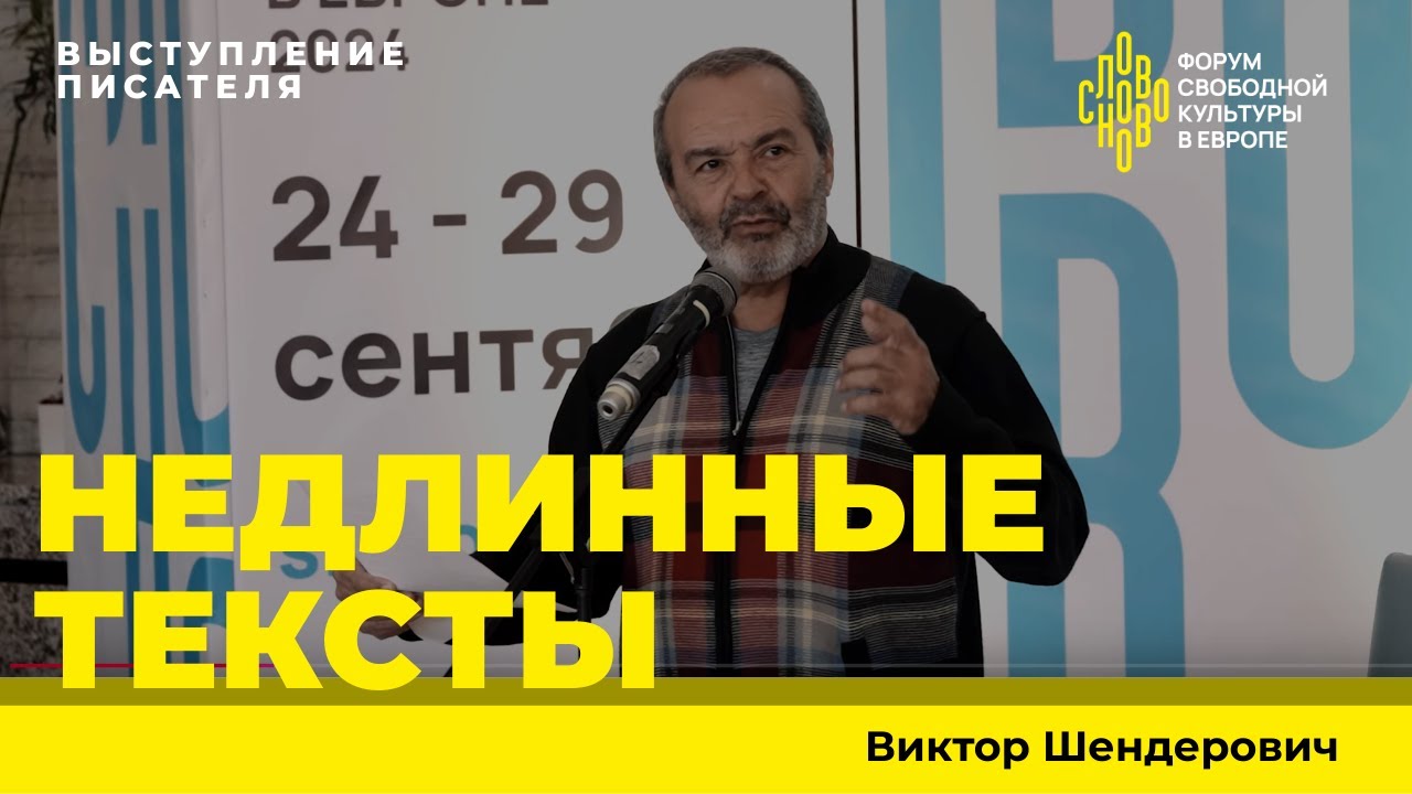 Виктор Шендерович на форуме свободной культуры в Европе СловоНово
