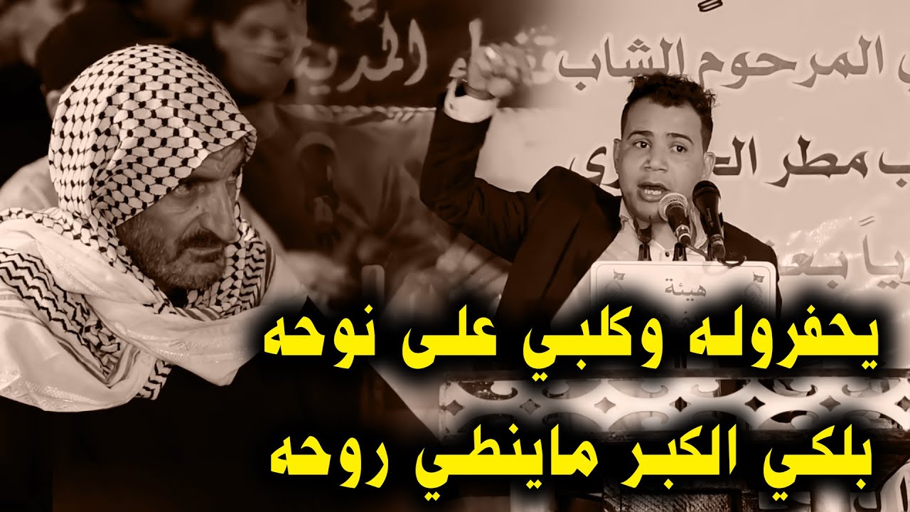 انته اول بنادم جيلته بربعه الله اكبر تموت فركة الصديق الشاعر مرتضى العكيلي اربعين الشاعر ايوب مطر