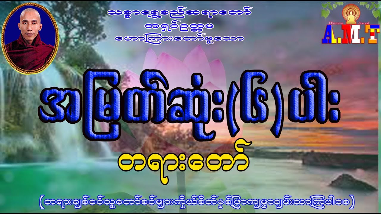 အမြတ်ဆုံဂ၆ပါး သစ္စာရွှေစည်ဆရာတော်