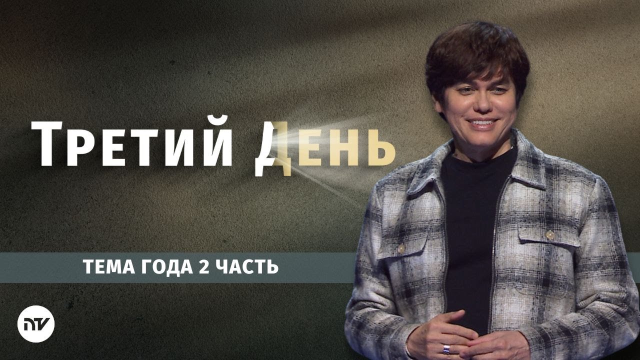 Тема 2025 года - Часть 2: Третий день | Joseph Prince | New Creation TV русский