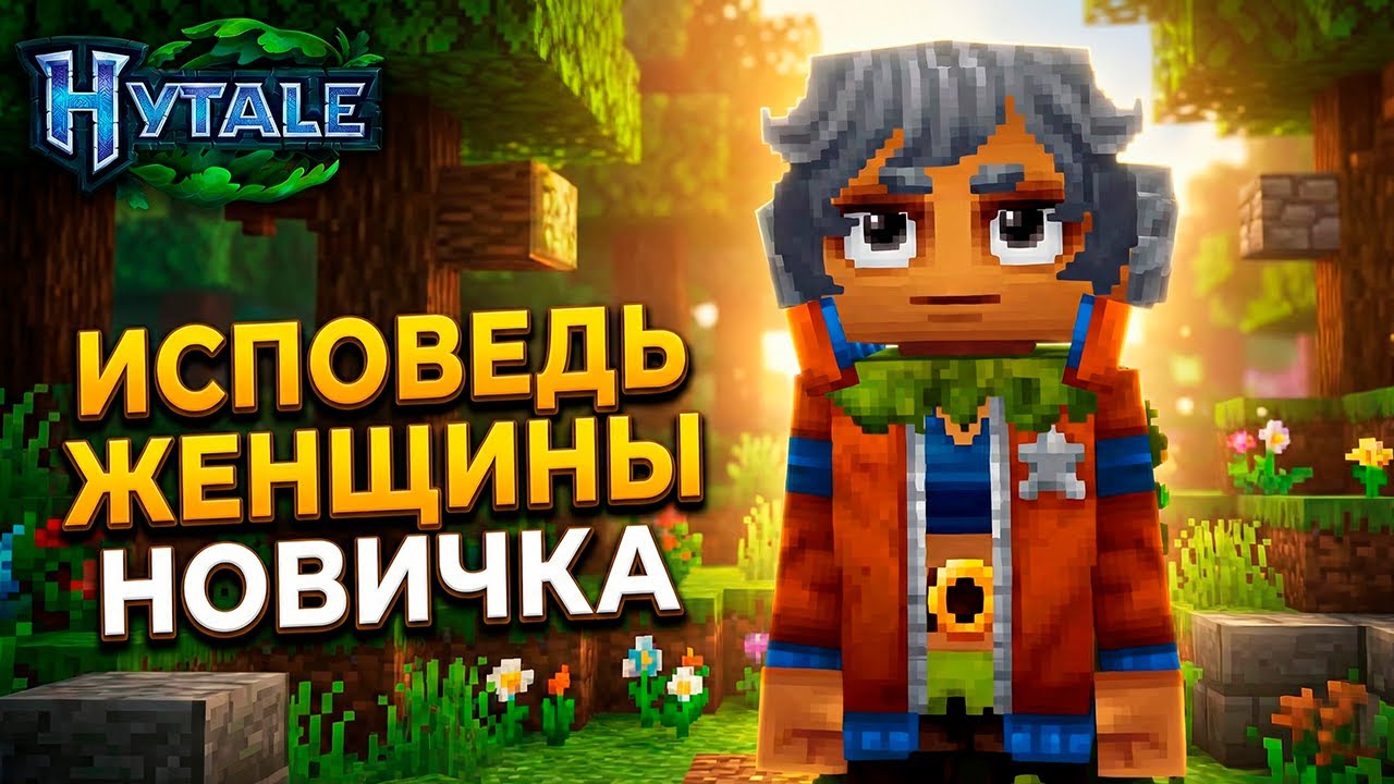 HYTALE | Моя первая кубическая песочница