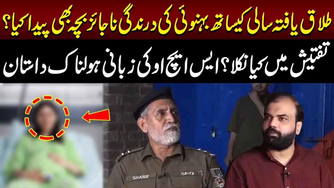 Talaq Yafta Sali Aur Behnoyi Ka Sath? Taftish Mein Kya Nikla? SHO Ki Zubani | Taftishi | Lahore Rang