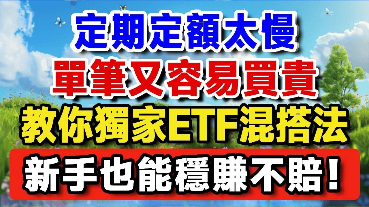 25年老股民靠這招狂賺300萬！獨家ETF混搭投資法，新手也能穩賺不賠！退休後想投資，一定要知道【晚嵗無憂wealth】#養老 #投資 #退休理財 #資產配置 #晚年幸福  #晚年生活 #養老生活