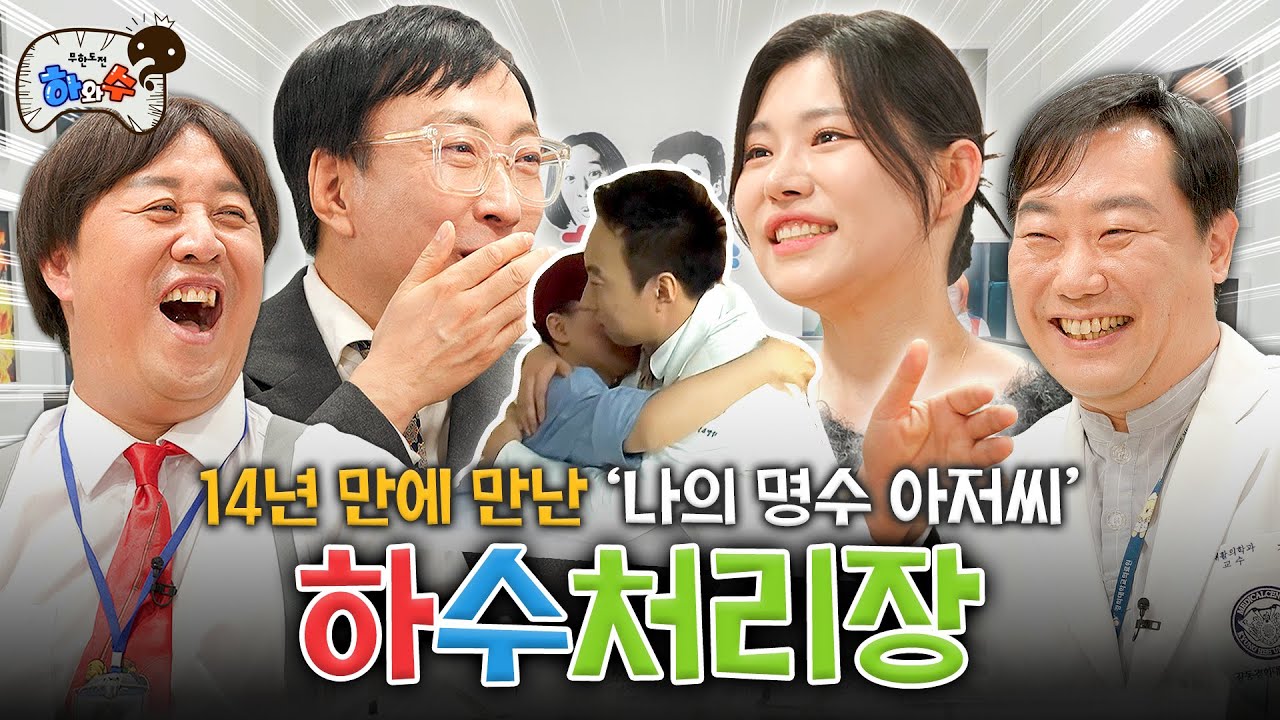 [하수처리장] EP.07ㅣ하와수x타인의삶ㅣ”전화번호 바뀌었던데요..?” 나락과 훈훈함을 오가는 만남