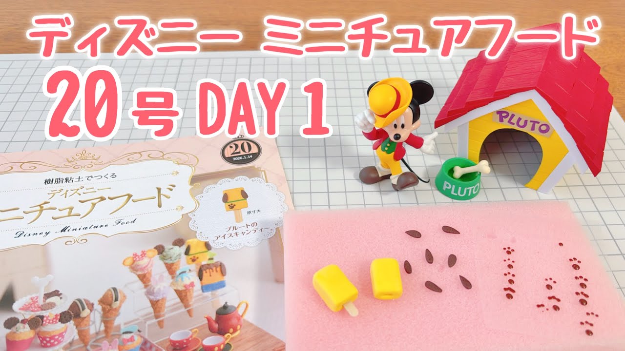ディズニーミニチュアフード 20号〈DAY1〉作ってるとこ動画