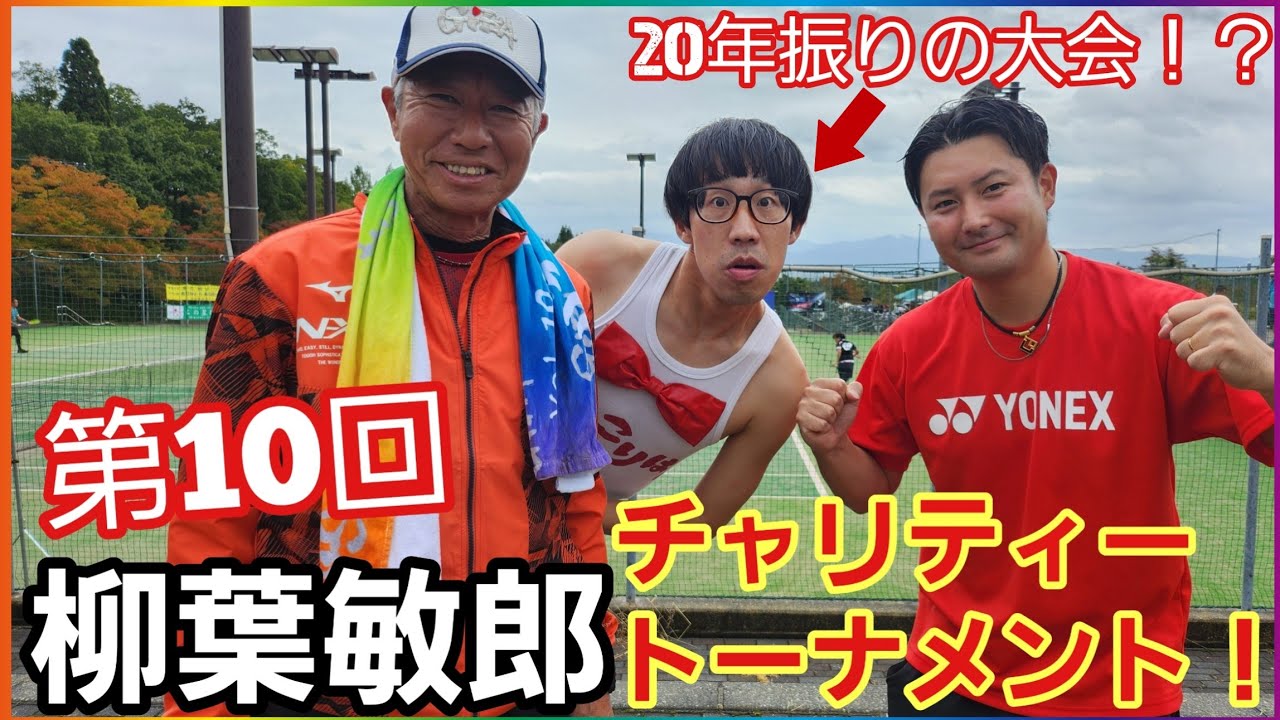ひょっこりはんとペアを組んでソフトテニスの大会に出場してきました！(Part1)【第10回柳葉敏郎チャリティートーナメント】