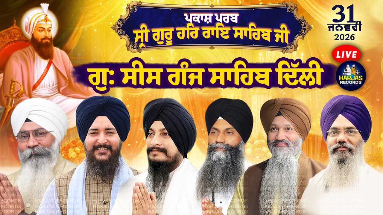 LIVE Gurdwara Sees Ganj Sahib Delhi Parkash Purab Sri Guru Har Rai Sahib Ji Harjas Records