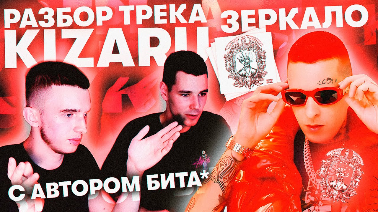 РАЗБОР БИТА KIZARU x Big Baby Tape - 